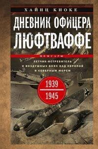Дневник офицера люфтваффе. Летчик-истребитель о воздушных боях над Европой и Северным морем. 1939—19