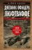 Дневник офицера люфтваффе. Летчик-истребитель о воздушных боях над Европой и Северным морем. 1939—19