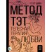 Метод ТЭТ. Телесная терапия любви