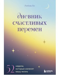 Дневник счастливых перемен. 52 недели, которые изменят вашу жизнь