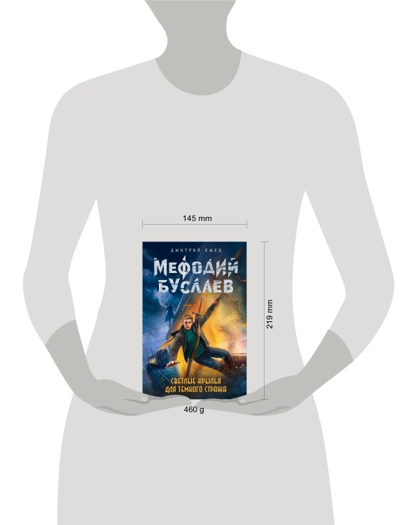 Светлые крылья для темного стража (#9)