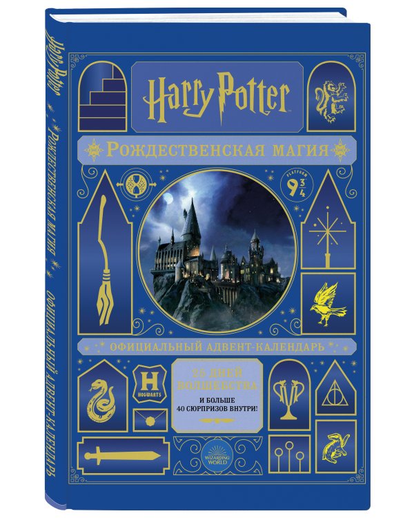 Гарри Поттер. Рождественская магия. Адвент-календарь