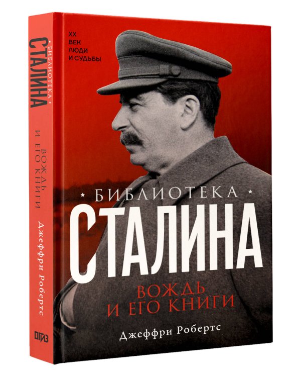 Библиотека Сталина. Вождь и его книги