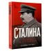 Библиотека Сталина. Вождь и его книги