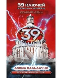 Кэхиллы против Весперов 6. Судный день