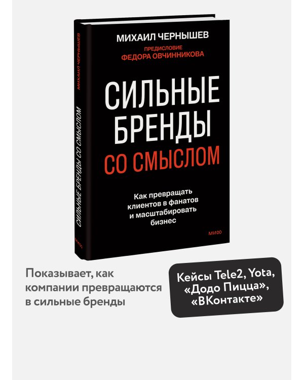 Сильные бренды со смыслом. Как превращать клиентов в фанатов и масштабировать бизнес