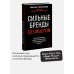 Сильные бренды со смыслом. Как превращать клиентов в фанатов и масштабировать бизнес