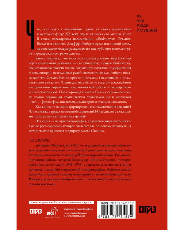 Библиотека Сталина. Вождь и его книги