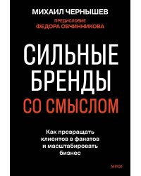 Сильные бренды со смыслом. Как превращать клиентов в фанатов и масштабировать бизнес
