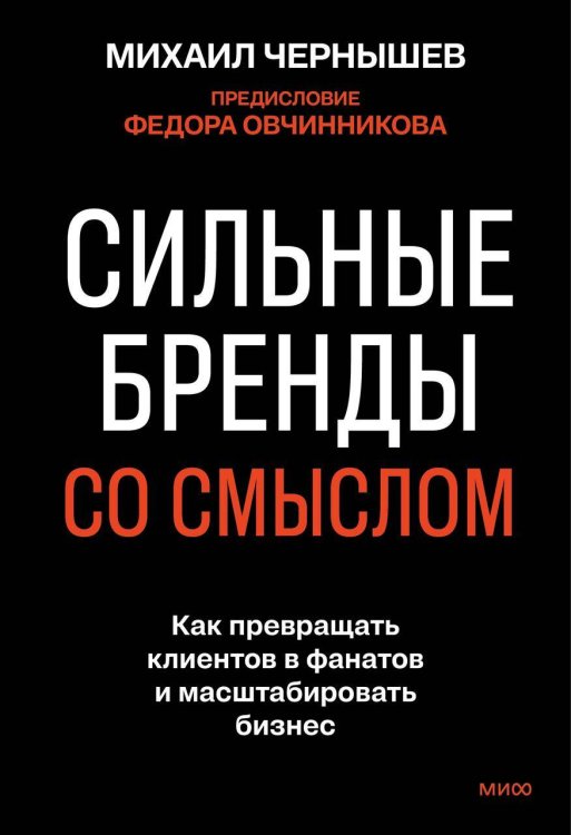 Сильные бренды со смыслом. Как превращать клиентов в фанатов и масштабировать бизнес