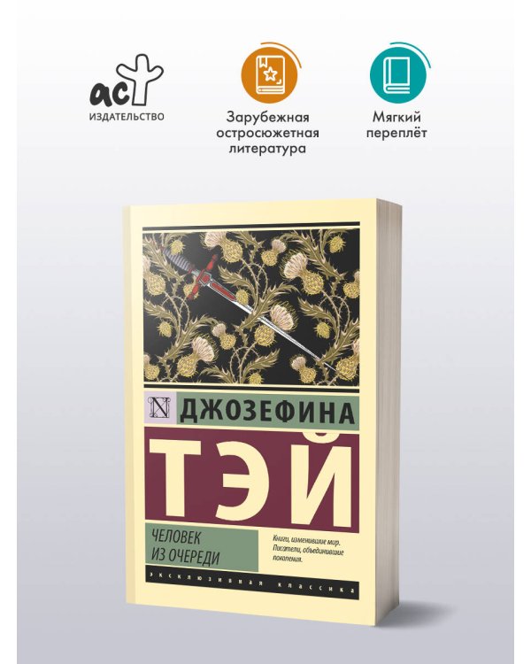 Человек из очереди