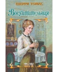 Восхитительная