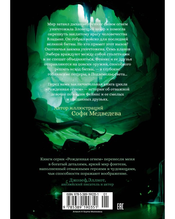 Рожденная огнем. Кн. 3. Синичка и Подземелье света