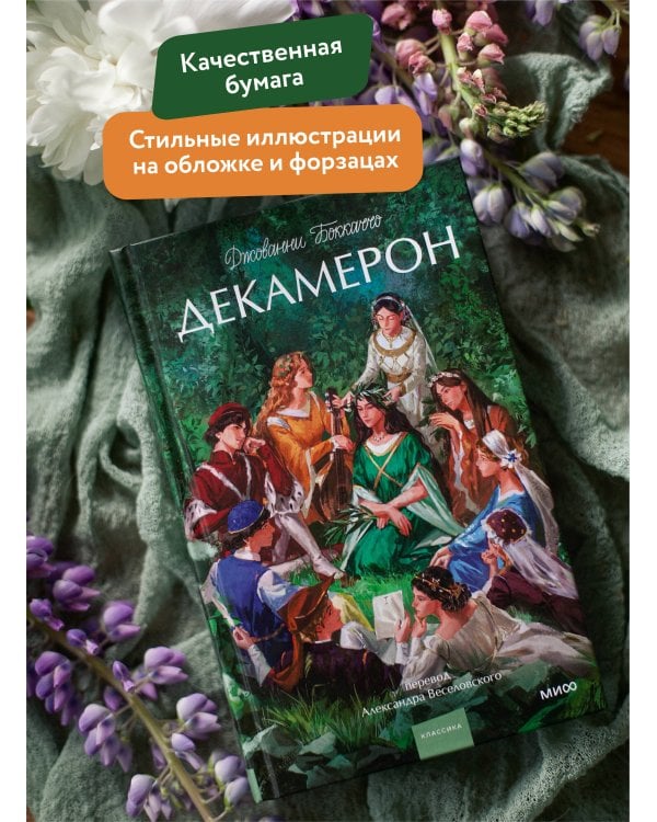 Декамерон. Вечные истории. Young Adult
