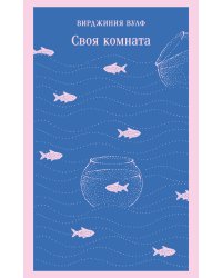 Своя комната