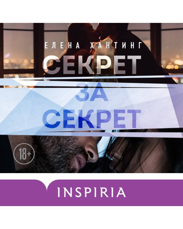 Секрет за секрет (#3)