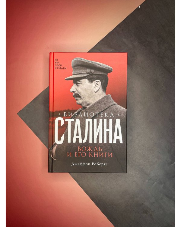 Библиотека Сталина. Вождь и его книги