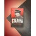 Библиотека Сталина. Вождь и его книги