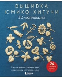 Комплект книг: Вышитая коллекция Юмико Хигучи