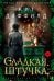 Обложка книги «Сладкая штучка» — Даффилд Кит, ISBN 9785389287143