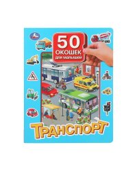 Транспорт. 50 окошек для малышей. 200х260 мм. 10 картонных страниц. Умка в кор.20шт