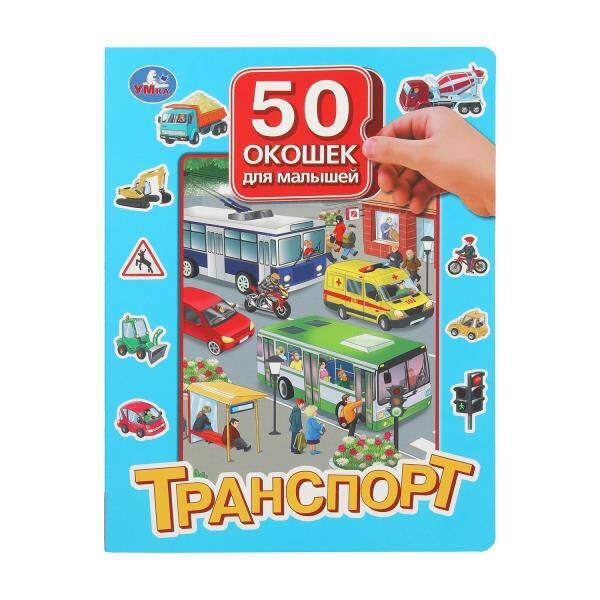 Транспорт. 50 окошек для малышей. 200х260 мм. 10 картонных страниц. Умка в кор.20шт