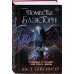 Дополнительное изображение книги «Комплект из 2-х книг (Поместье Блэкторн + Королевы и монстры: Яд)»