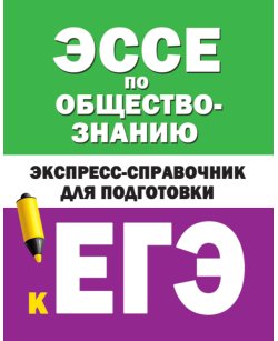 Эссе по