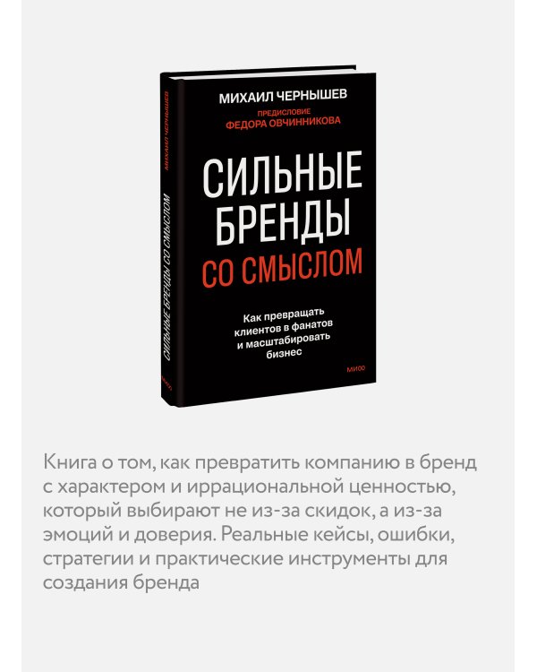 Сильные бренды со смыслом. Как превращать клиентов в фанатов и масштабировать бизнес