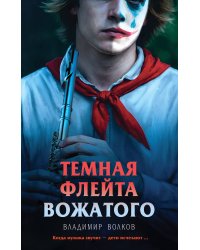 Темная флейта вожатого