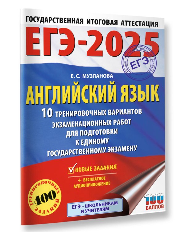 ЕГЭ-2025. Английский язык. 10 тренировочных вариантов экзаменационных работ для подготовки к единому государственному экзамену