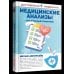 Достоверная медицина Медицинские анализы. Самый полный справочник