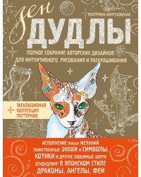 ЗенДУДЛЫ Полное собрание авторских дизайнов для интуитивного рисования и раскрашивания