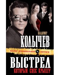 Выстрел, который снес крышу: роман