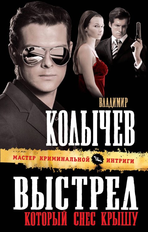 Обложка книги «Выстрел, который снес крышу: роман» — Колычев Владимир Григорьевич, ISBN 9785699465958