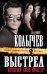 Обложка книги «Выстрел, который снес крышу: роман» — Колычев Владимир Григорьевич, ISBN 9785699465958