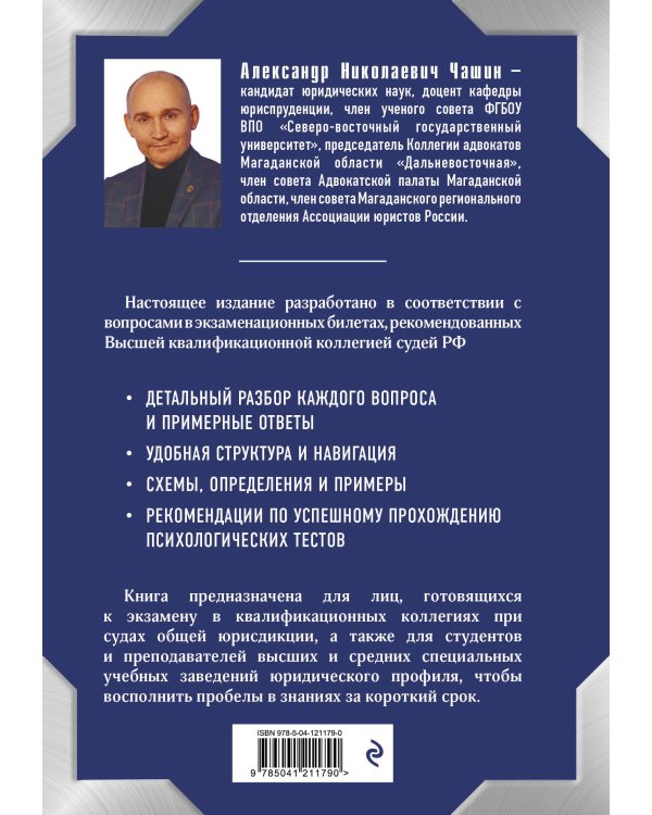 Квалификационный экзамен на должность судьи суда общей юрисдикции. 4-е издание, переработанное и дополненное