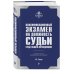 Квалификационный экзамен на должность судьи суда общей юрисдикции. 4-е издание, переработанное и дополненное