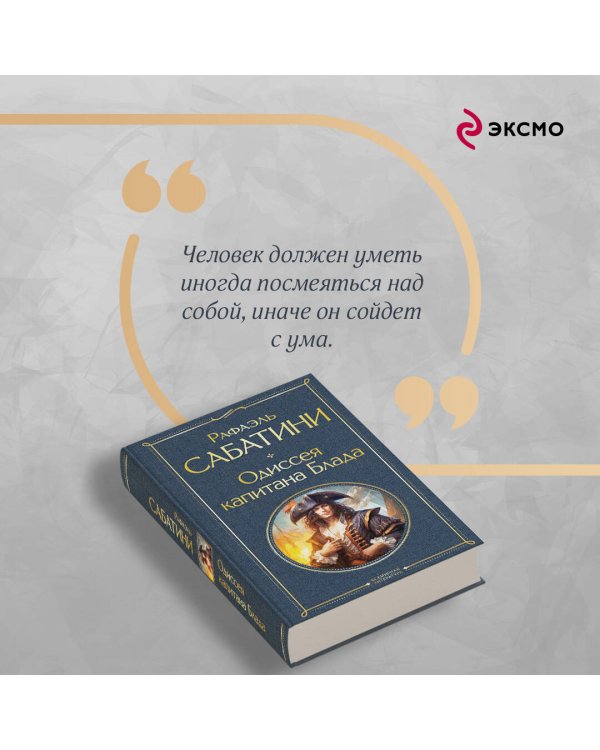 Одиссея капитана Блада