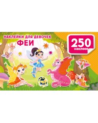 Наклейки для девочек. Феи
