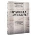 Правила жизни