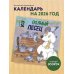 Календари настенные Полный песец. Календарь настенный на 2026 год (300х300 мм)