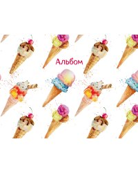Мороженое. Альбом для рисования (формат А4, офсет 120 гр., 60 страниц, скрепка)