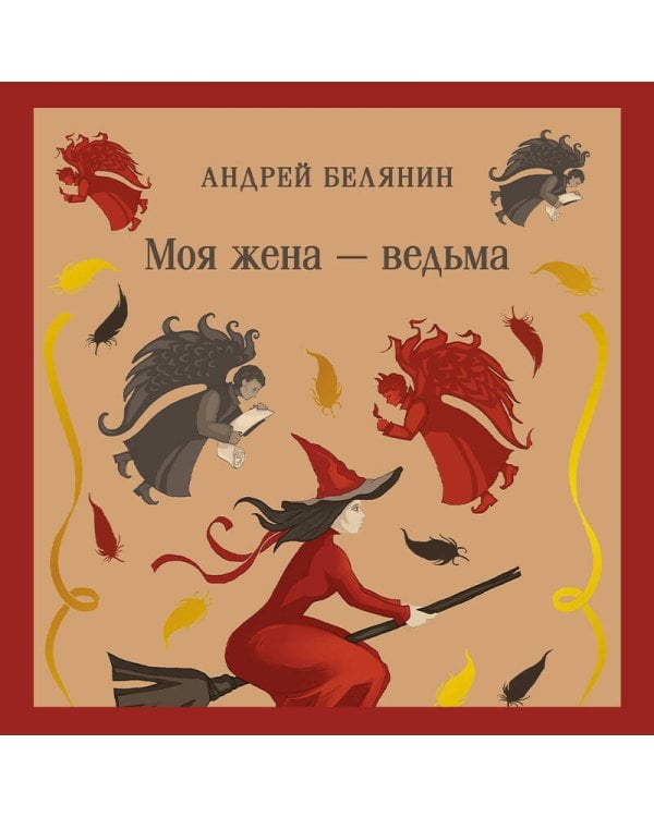 Моя жена — ведьма