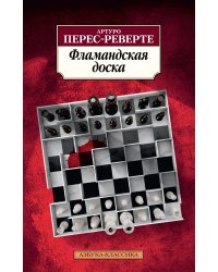 Фламандская доска