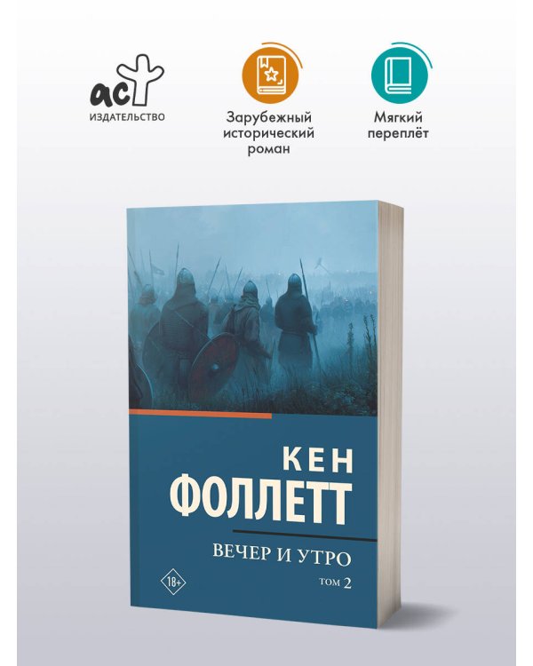 Вечер и утро [В 2 т.] Том 2