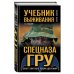 Школа выживания. Учись у спецназа! Учебник выживания спецназа ГРУ. Опыт элитных подразделений
