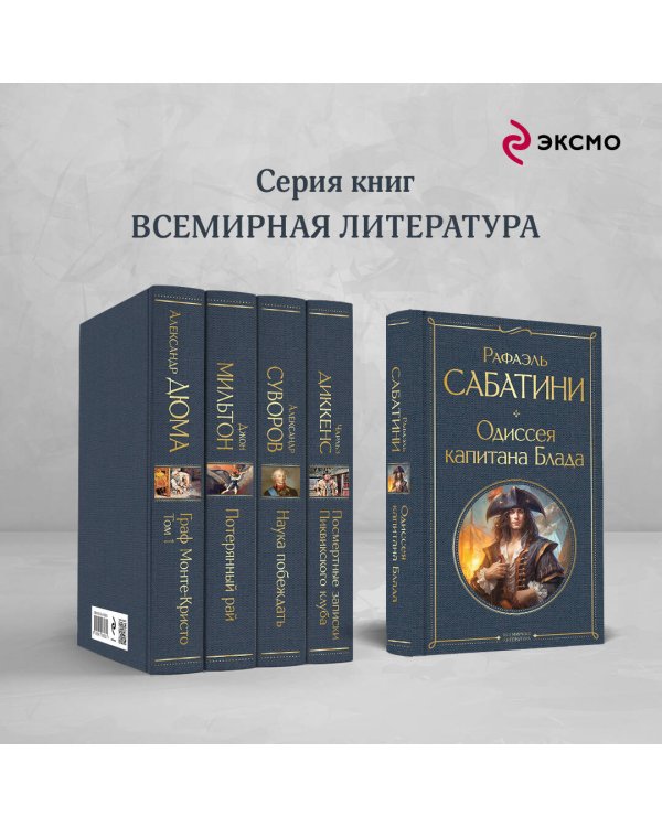 Одиссея капитана Блада