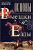 Обложка книги «Основы выездки и езды», ISBN 9785227100320