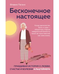 Бесконечное настоящее. Правдивая история о любви, счастье и болезни Альцгеймера